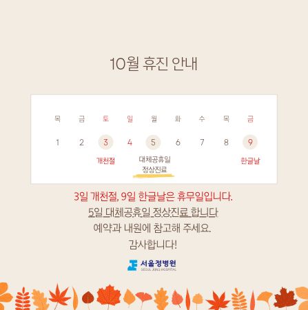 서울정병원 10월 진료안내