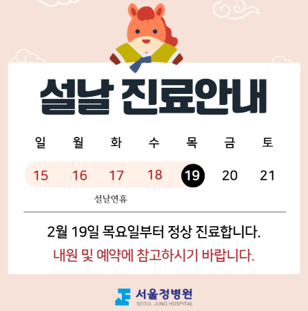 설날 진료안내