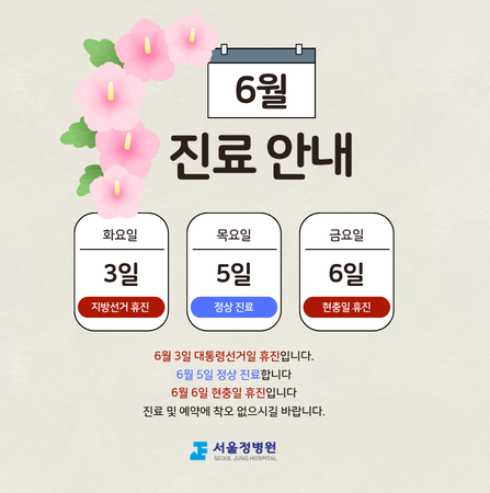 서울정병원 6월 진료안내