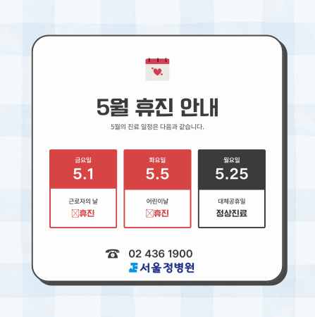 5월 가정의달 휴진안내